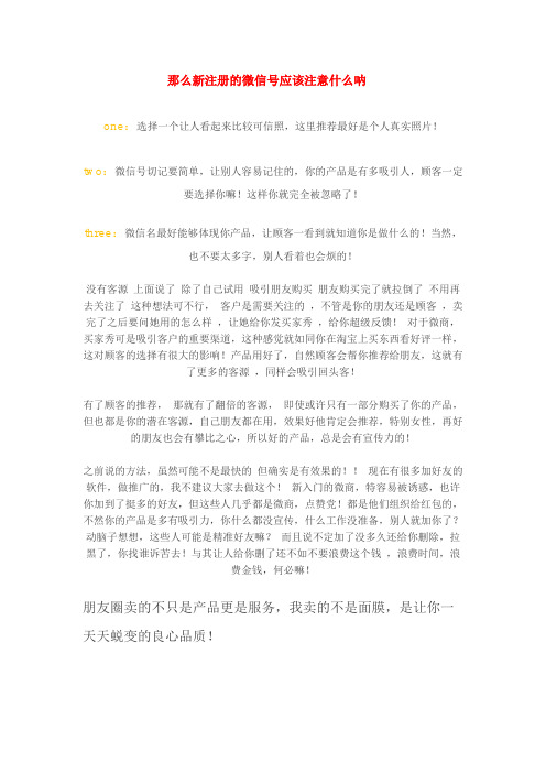 【微商代理起步技巧】新注册的微信号应该注意什么【微商团队运营精品文档】