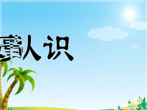 2014人教版《毫米的认识》.ppt