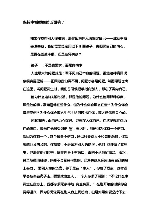 保持幸福婚姻的五面镜子