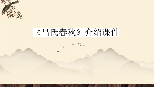 《吕氏春秋》介绍课件