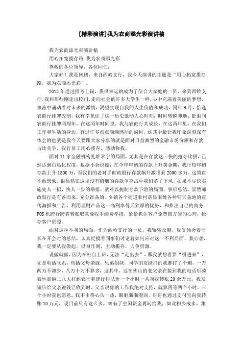 [精彩演讲]我为农商添光彩演讲稿