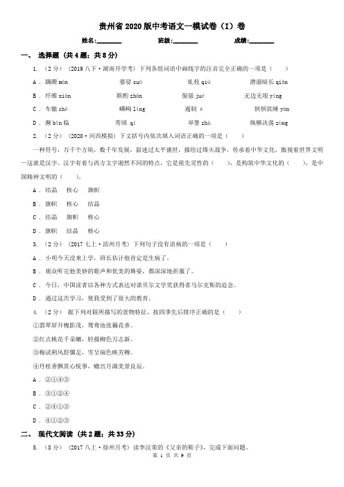 贵州省2020版中考语文一模试卷(I)卷