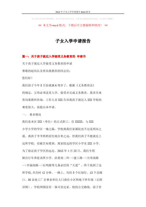 2018年子女入学申请报告word版本 (5页)