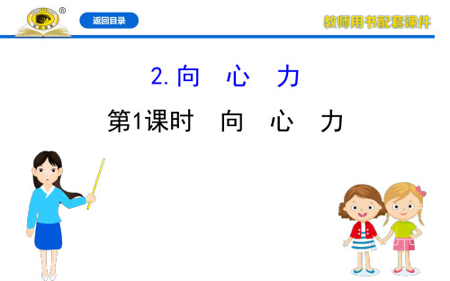 2020年20物理必修二人教新教材配套课件6.2.1向 心 力