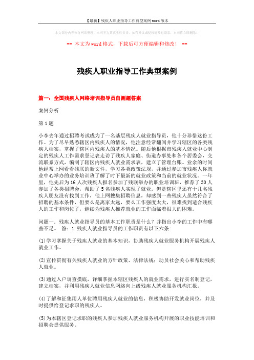 【最新】残疾人职业指导工作典型案例word版本 (20页)