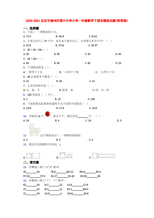 2020-2021北京市通州区第六中学小学一年级数学下期末模拟试题(附答案)