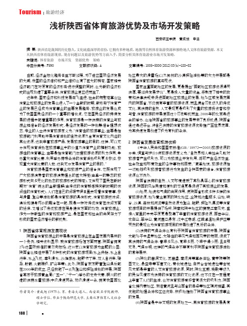 陕西省体育旅游优势及市场开发策略