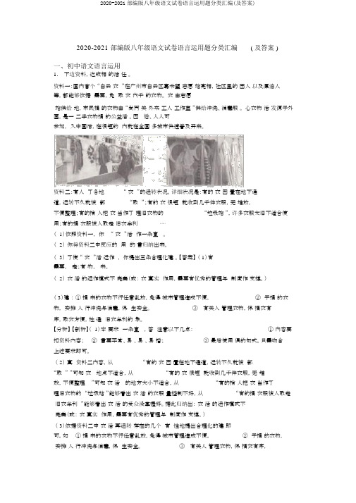 2020-2021部编版八年级语文试卷语言运用题分类汇编(及答案)