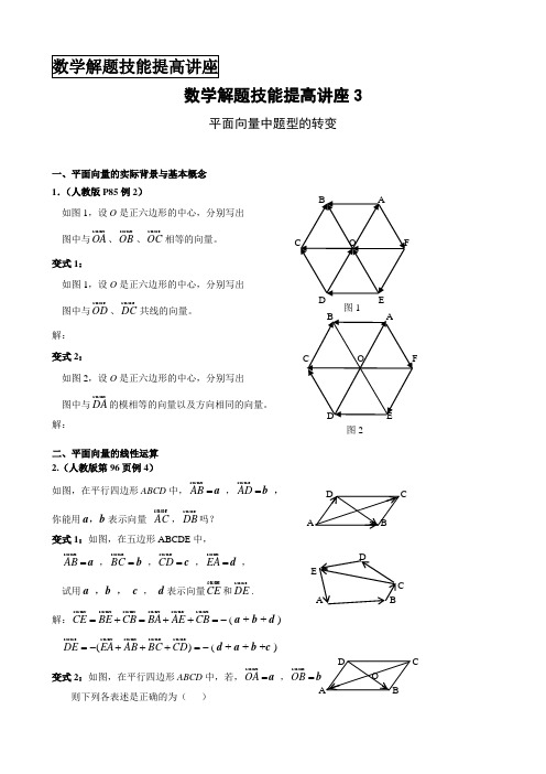 数学解题技能提高讲座3 平面向量...
