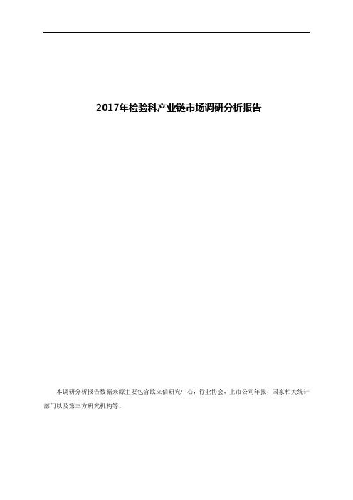 2017年检验科产业链市场调研分析报告