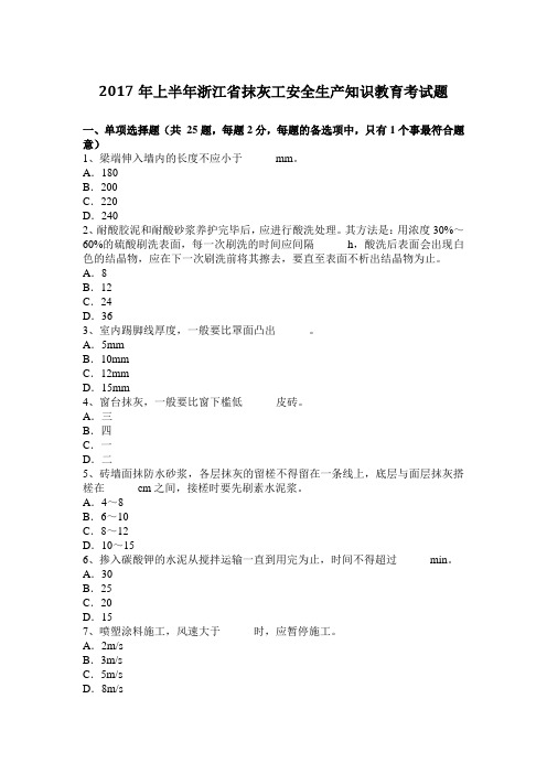 2017年上半年浙江省抹灰工安全生产知识教育考试题
