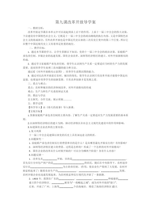 初二历史下册改革开放导学案