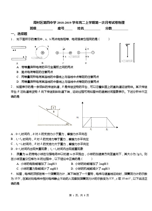 周村区第四中学2018-2019学年高二上学期第一次月考试卷物理