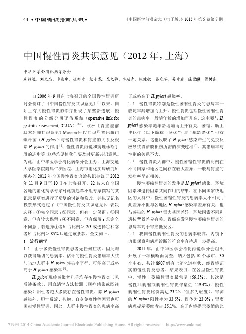 中国慢性胃炎共识意见_2012年_上海_房静远