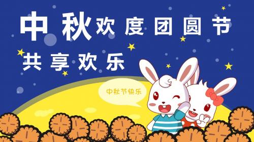 卡通风中秋团圆赏月PPT模板