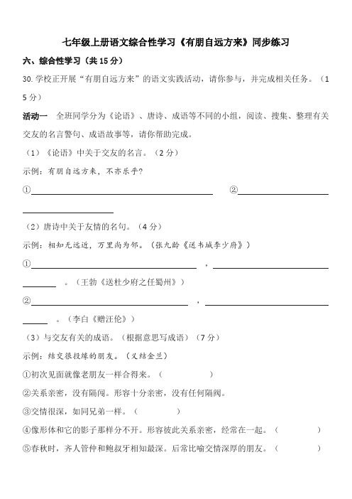 七年级上册语文综合性学习《有朋自远方来》同步练习