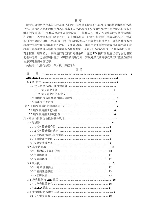 家用煤气泄漏自动检测论文