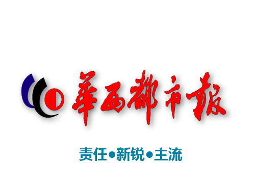 华西都市报介绍