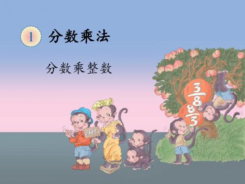 1、分数乘整数的意义