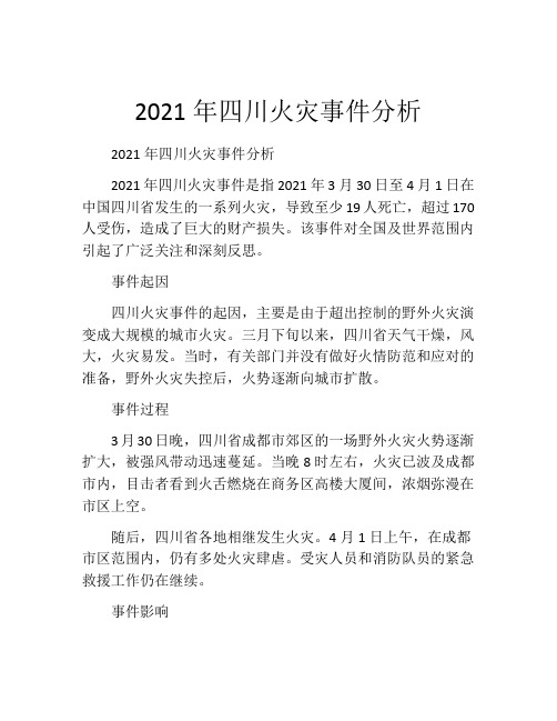 2021年四川火灾事件分析