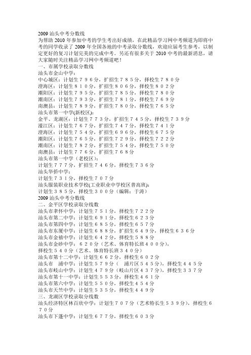 2009汕头市中考各个学校录取分数线
