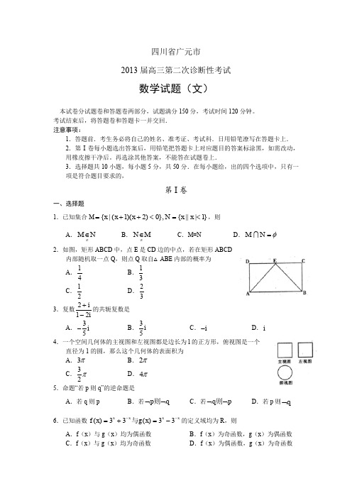 四川省广元市2013届高三第二次诊断性考试 数学文(2013广元二诊) Word版含答案
