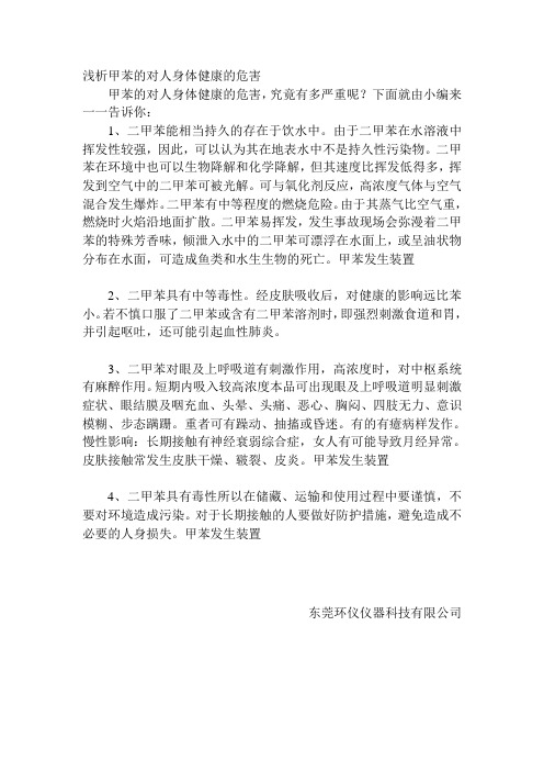 浅析甲苯的对人身体健康的危害