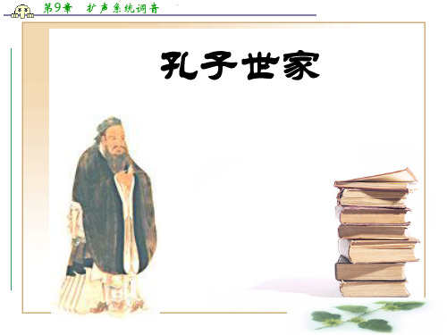 山西省运城市康杰中学高二语文苏教《＜史记＞选读》精品课件 孔子世家2
