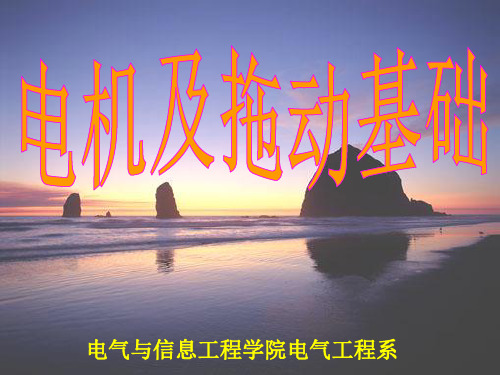 第二章电力拖动系统动力学