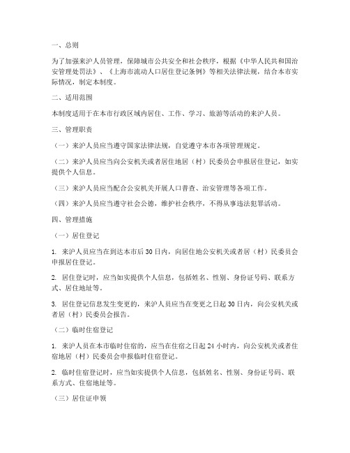 来沪人员管理制度