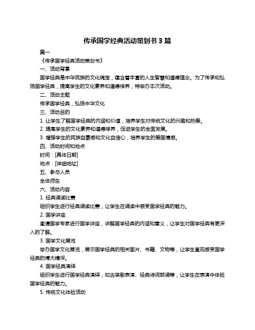 传承国学经典活动策划书3篇