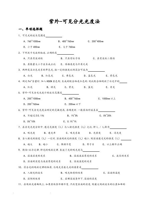 紫外_可见分光光度法练习题
