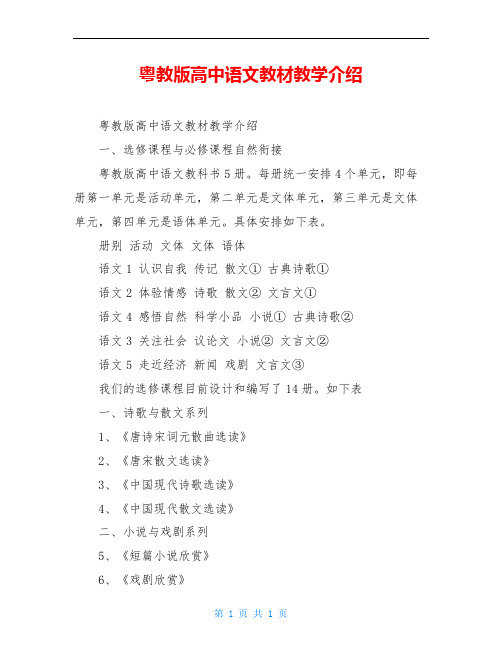 粤教版高中语文教材教学介绍