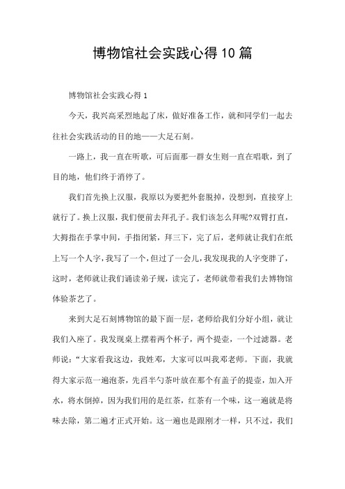 博物馆社会实践心得10篇