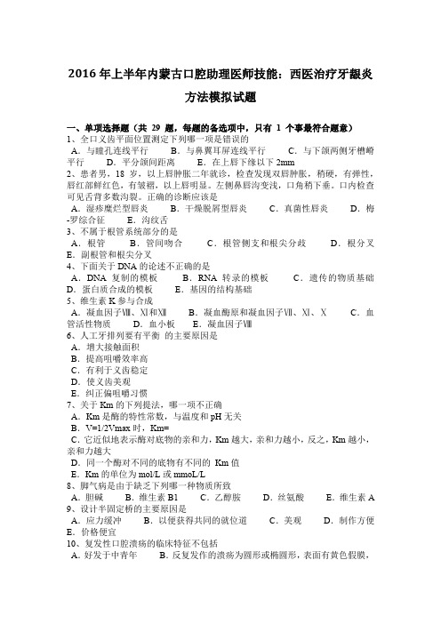 2016年上半年内蒙古口腔助理医师技能：西医治疗牙龈炎方法模拟试题