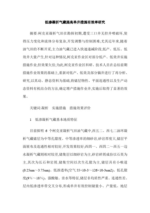 低渗凝析气藏提高单井措施有效率研究