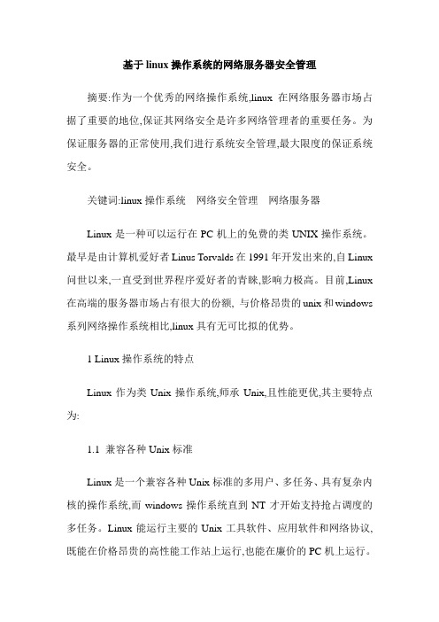 基于linux操作系统的网络服务器安全管理