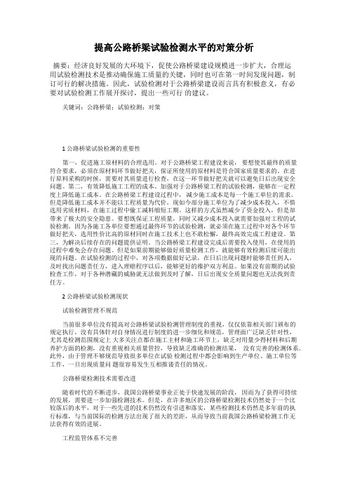 提高公路桥梁试验检测水平的对策分析
