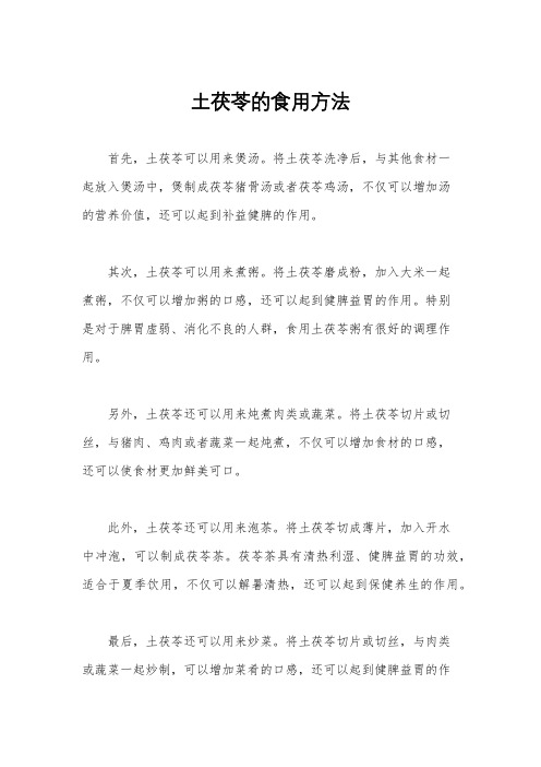 土茯苓的食用方法
