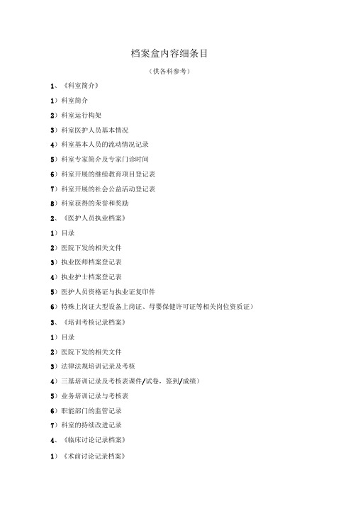 医院评审26个档案盒内容细条目