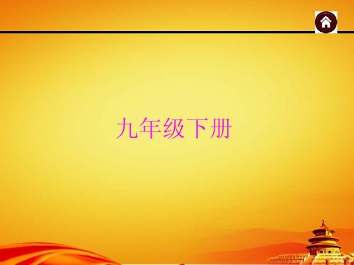 2015届(人教版)中考语文总复习【21】字词梳理ppt课件
