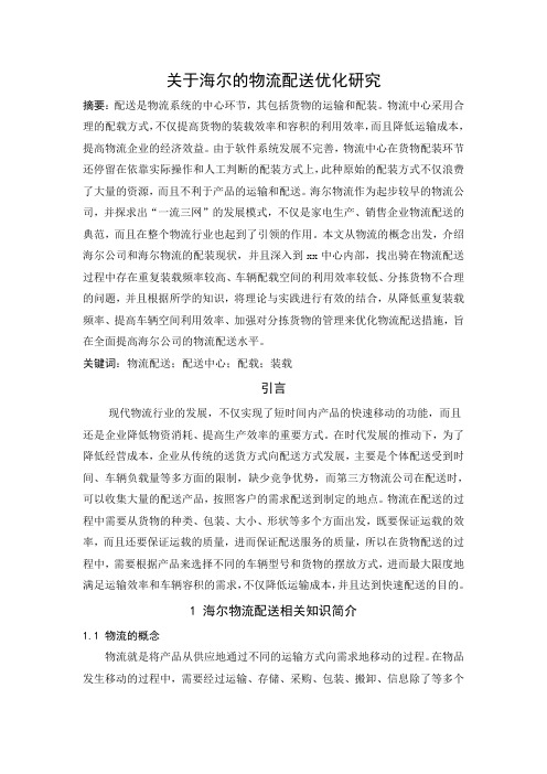 关于海尔的物流配送优化研究剖析