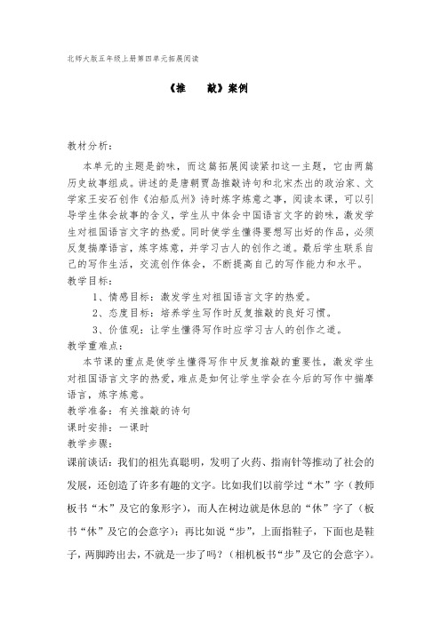 北师大版五年级上册第四单元拓展阅读《推  敲》案例