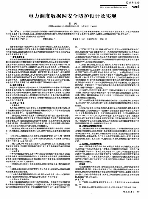 电力调度数据网安全防护设计及实现