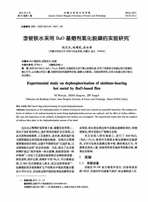 含铌铁水采用BaO基熔剂氧化脱磷的实验研究