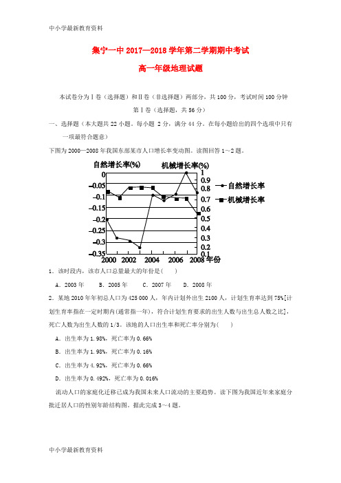 【中小学资料】内蒙古集宁一中(西校区)2017-2018学年高一地理下学期期中试题