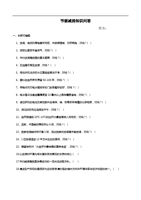 节能减排知识问答及答案