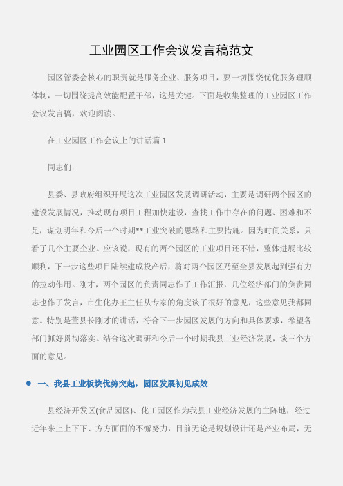 (会议发言)工业园区工作会议发言稿范文