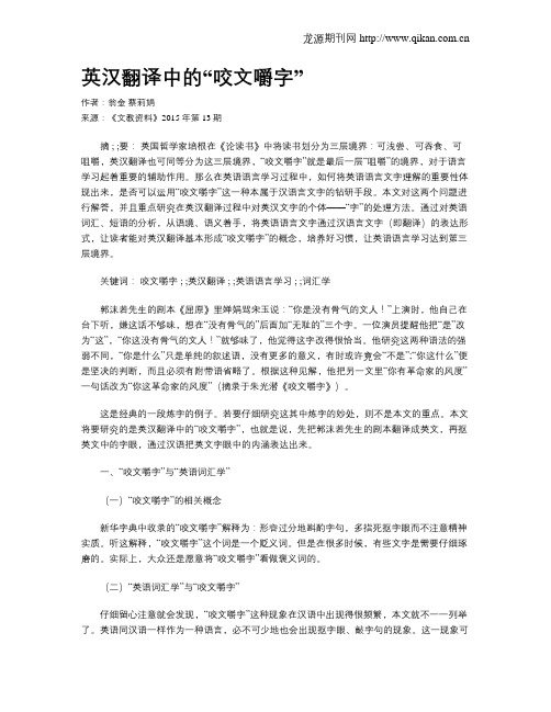 英汉翻译中的“咬文嚼字”