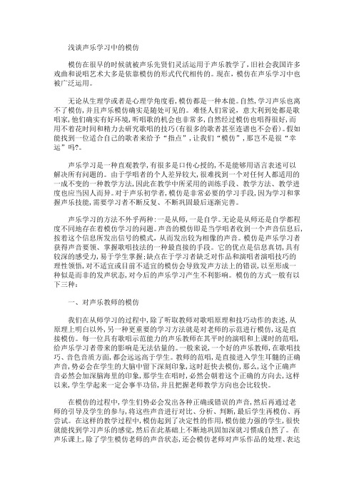 浅谈声乐学习中的模仿